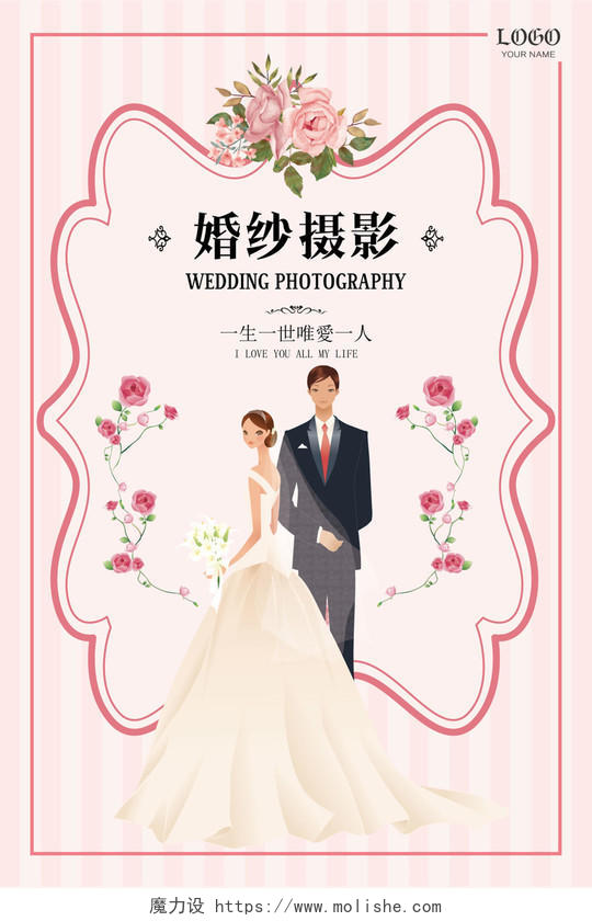 粉色条纹背景梦幻浪漫童话感婚纱摄影宣传海报